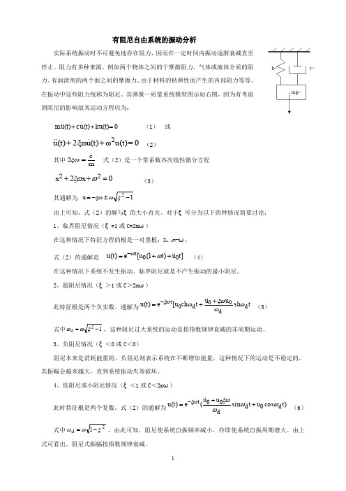 (完整word版)有阻尼自由系统的振动分析