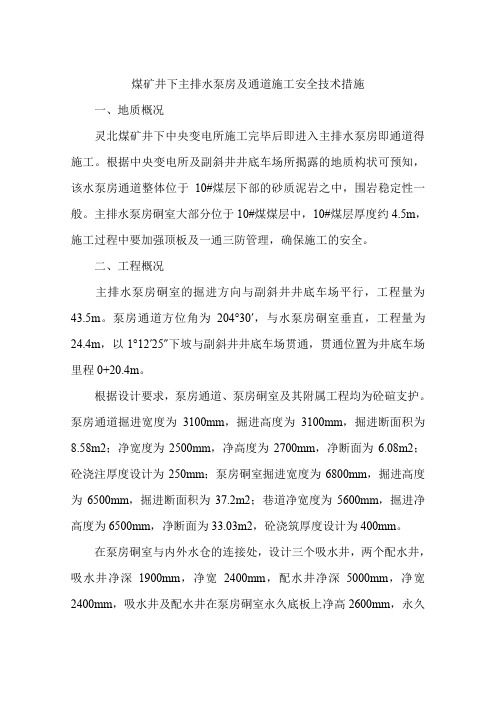 煤矿井下主排水泵房及通道施工安全技术措施