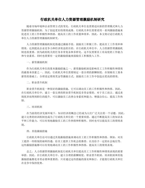 行政机关单位人力资源管理激励机制研究