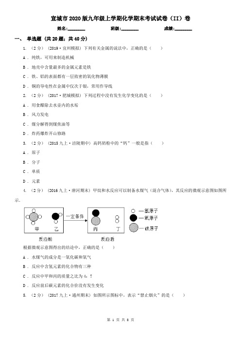 宣城市2020版九年级上学期化学期末考试试卷(II)卷(考试)