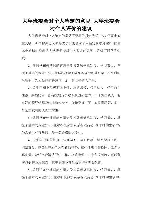  大学班委会对个人鉴定的意见_大学班委会对个人评价的建议