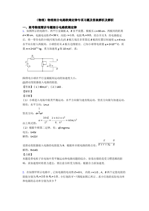 (物理)物理部分电路欧姆定律专项习题及答案解析及解析