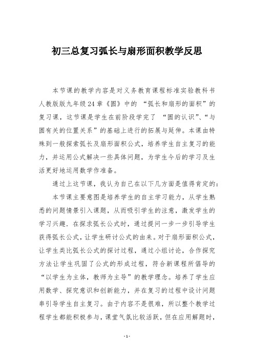 初三总复习弧长与扇形面积教学反思