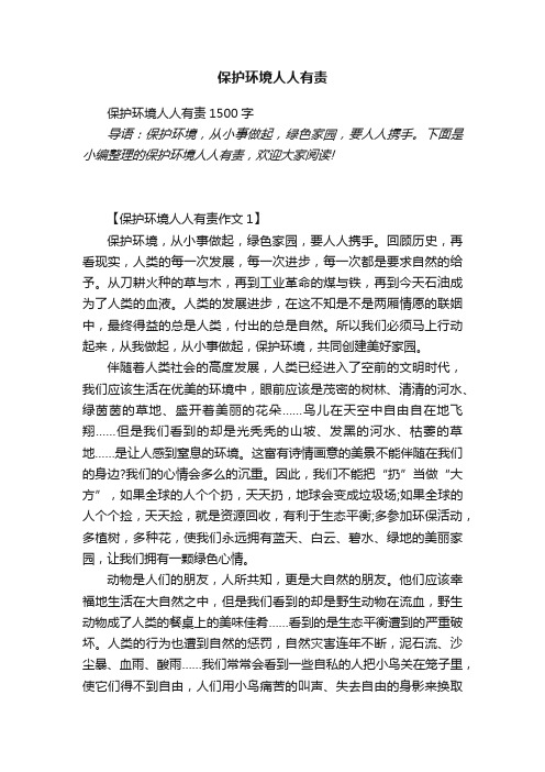 保护环境人人有责1500字