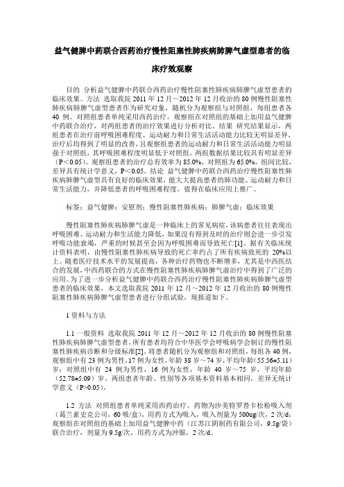 益气健脾中药联合西药治疗慢性阻塞性肺疾病肺脾气虚型患者的临床疗效观察