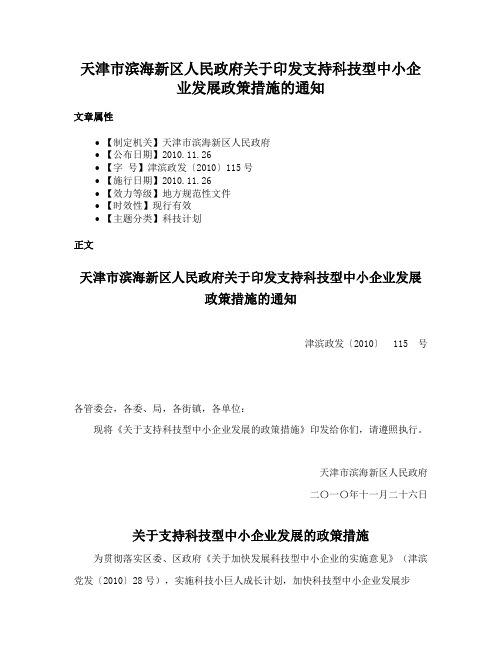 天津市滨海新区人民政府关于印发支持科技型中小企业发展政策措施的通知