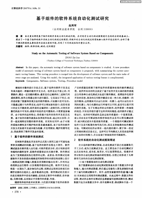 基于组件的软件系统自动化测试研究