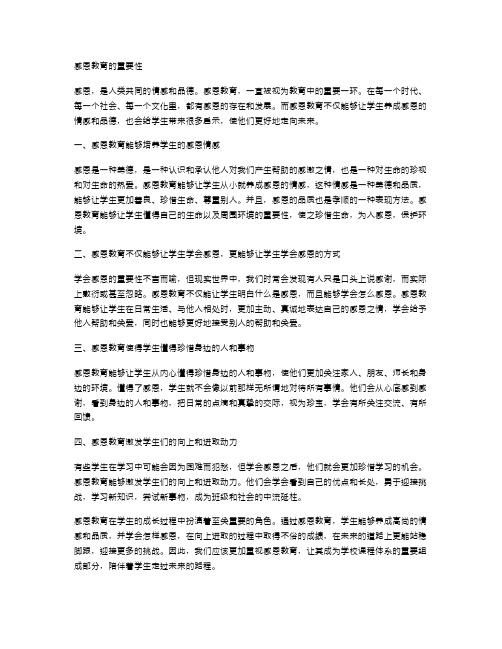 感恩教育的重要性：教案带给学生的启示