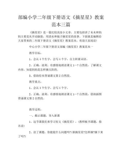 部编小学二年级下册语文《摘星星》教案范本三篇