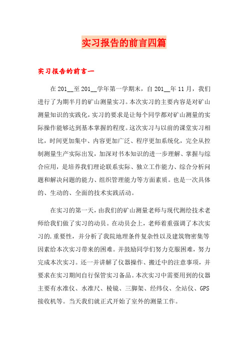 实习报告的前言四篇