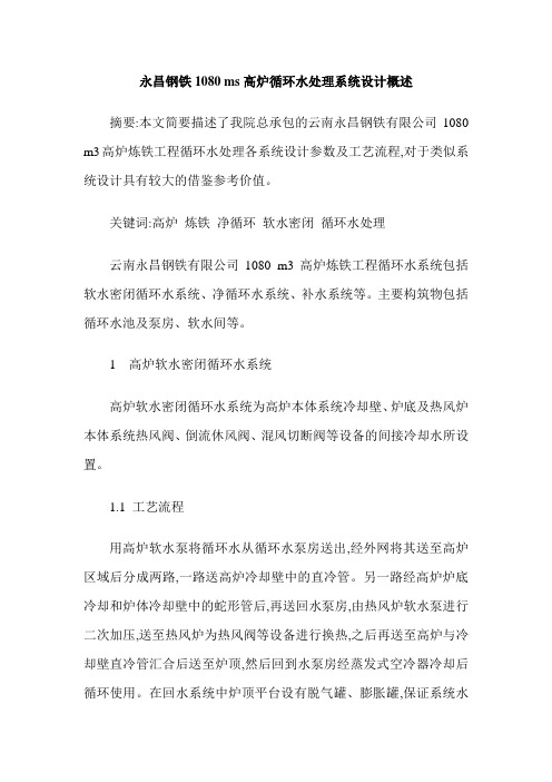 永昌钢铁1080 ms高炉循环水处理系统设计概述