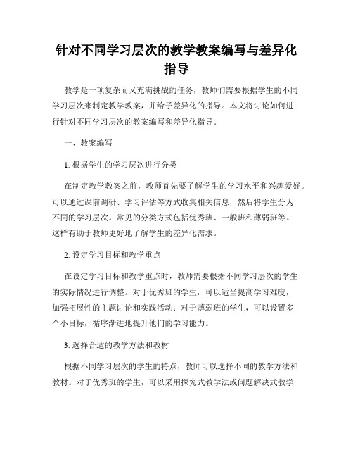 针对不同学习层次的教学教案编写与差异化指导