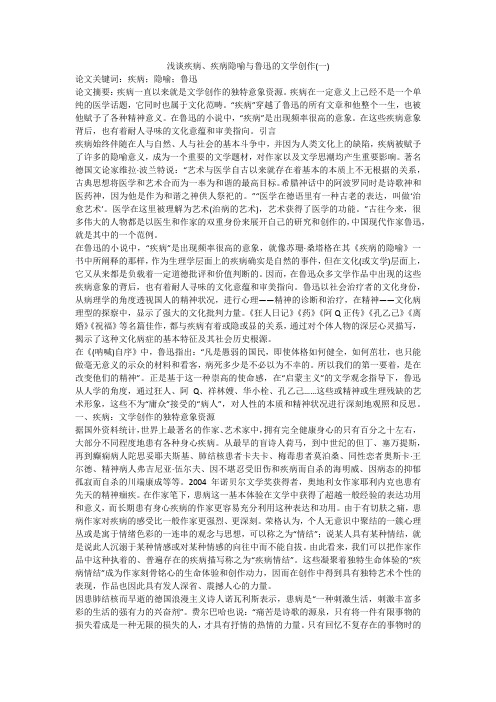 浅谈疾病、疾病隐喻与鲁迅的文学创作(一)