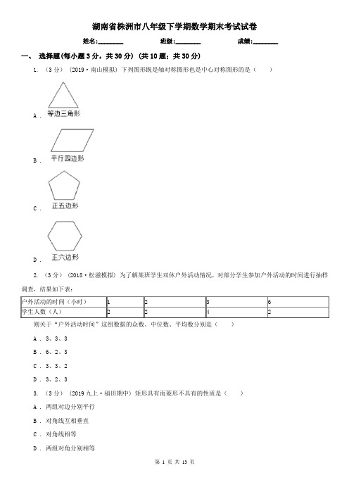 湖南省株洲市八年级下学期数学期末考试试卷