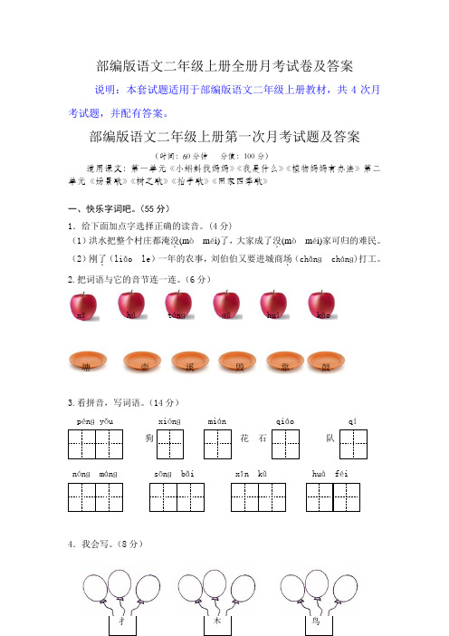 部编版语文二年级上册全册月考试卷及答案