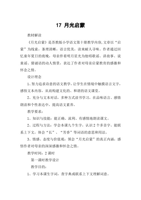 17 月光启蒙_教案教学设计