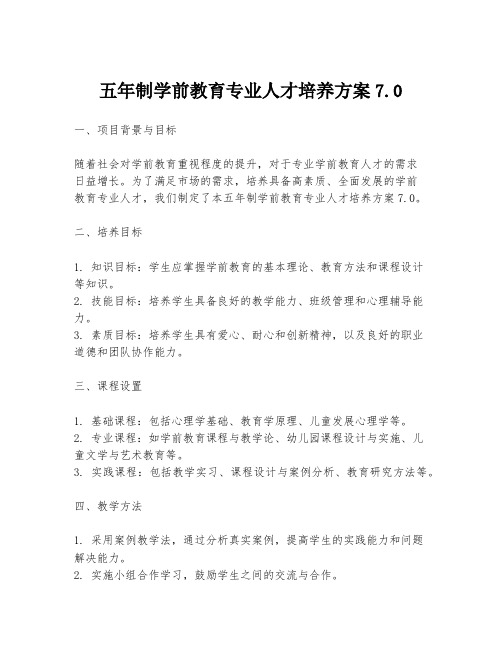 五年制学前教育专业人才培养方案7.0