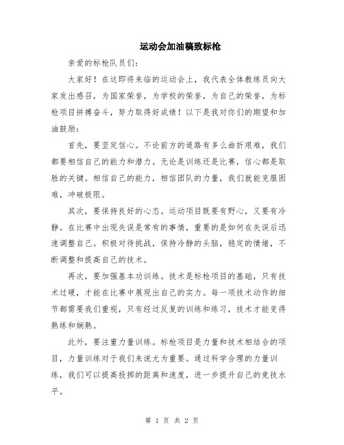 运动会加油稿致标枪