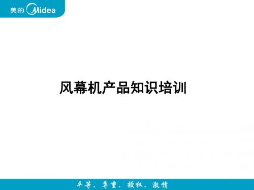 风幕机培训资料ppt课件