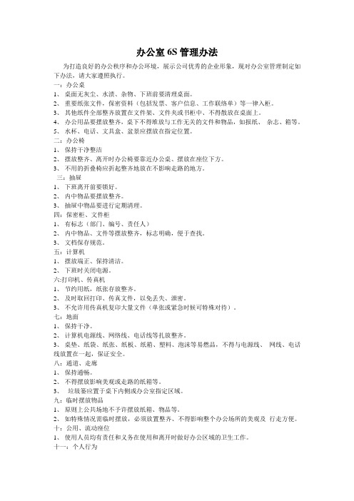 办公室6S管理办法