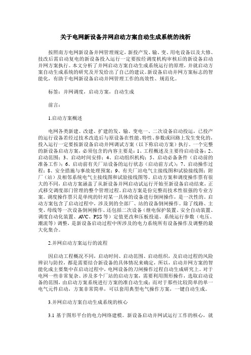 关于电网新设备并网启动方案自动生成系统的浅析