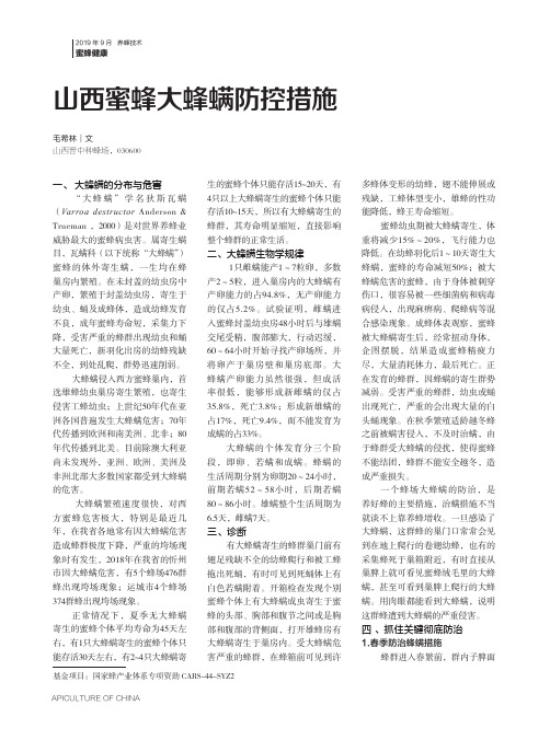 山西蜜蜂大蜂螨防控措施