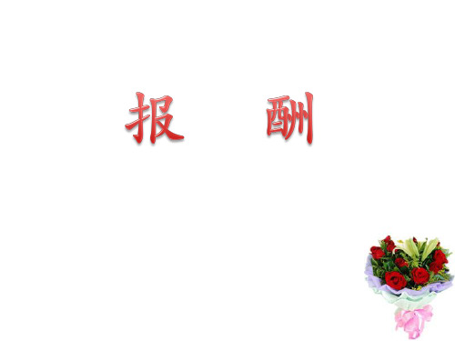 长春版三年级上册语文《10书趣报酬》课件