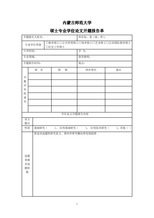 内蒙古师范大学硕士专业学位论文开题报告单