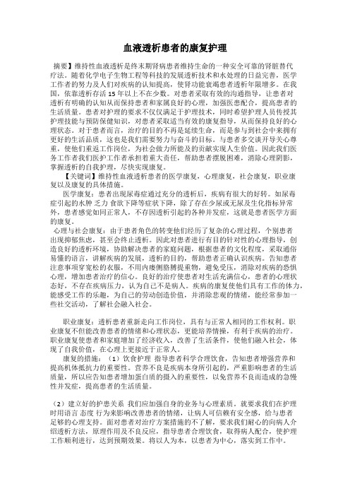 血液透析患者的康复护理