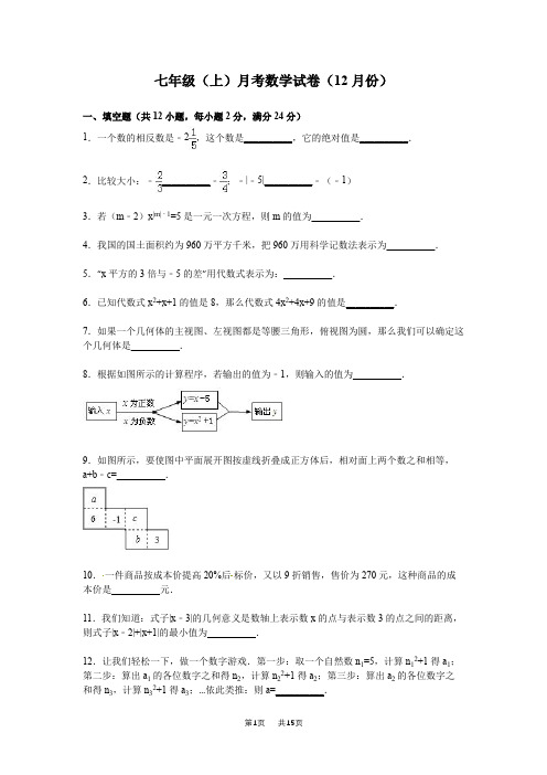 七年级(上)月考数学试卷(12月份)