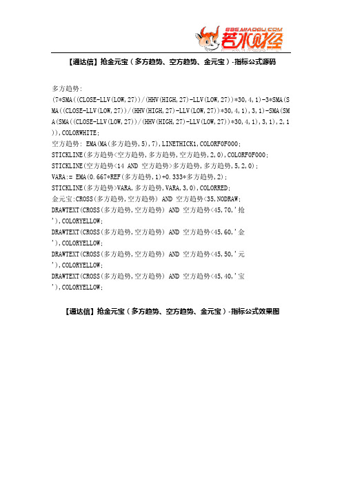 【股票指标公式下载】-【通达信】抢金元宝(多方趋势、空方趋势、金元宝)