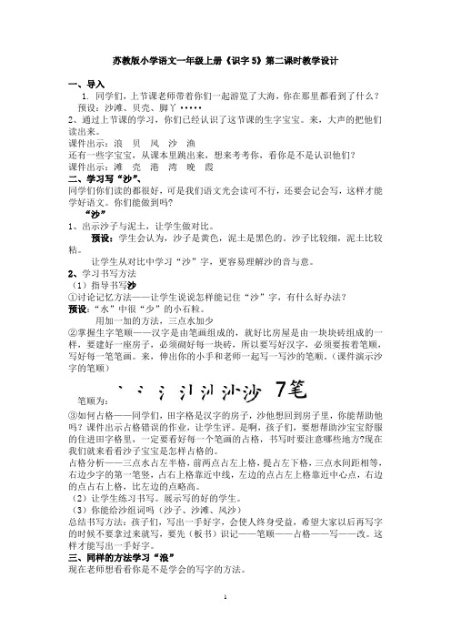 苏教版小学语文一年级上册识字5教案