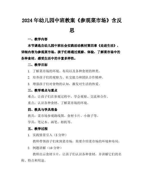 2024年幼儿园中班教案《参观菜市场》含反思