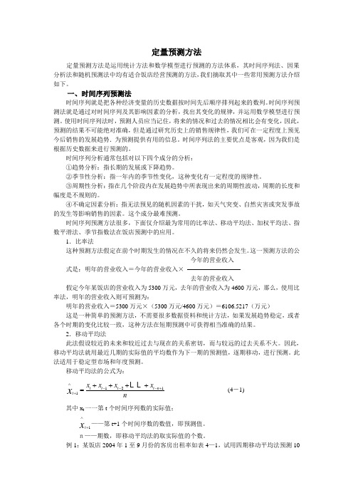 定量预测方法