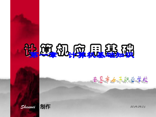 计算机应用基础(周南岳主编)之一共37页文档
