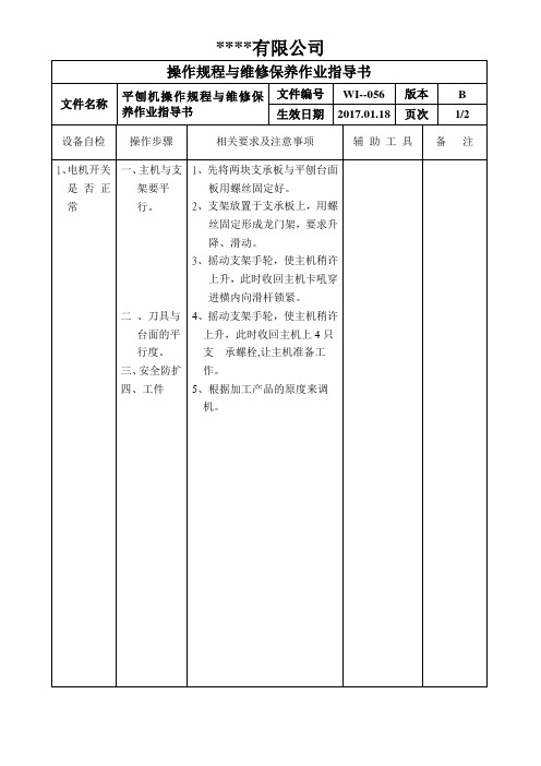 平刨机操作规程与维修保养作业指导书