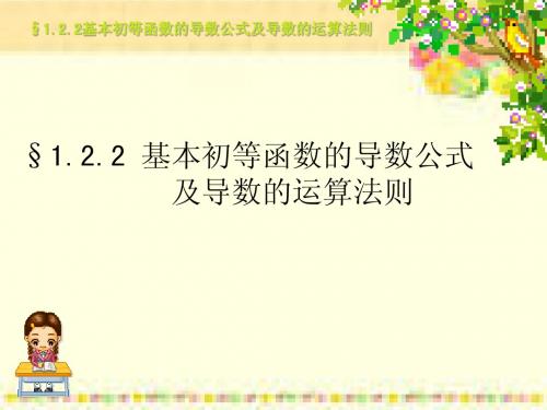 人教版人教课标高中数学选修2-2基本初等函数的导数公式及导数的演算法则课件