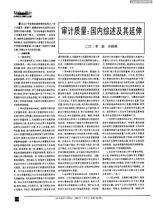 审计质量：国内综述及其延伸