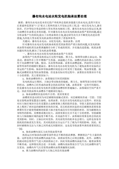 瀑布沟水电站水轮发电机轴承油雾治理