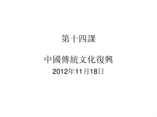 第十四课 中国传统文化复兴讨论