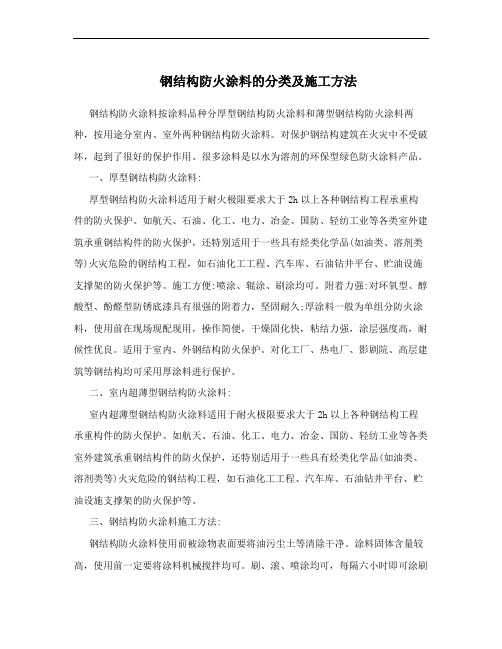 钢结构防火涂料的分类及施工方法