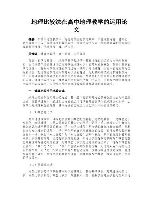 地理比较法在高中地理教学的运用论文