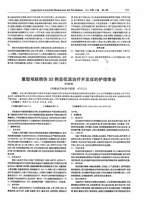 重型颅脑损伤32例亚低温治疗并发症的护理体会