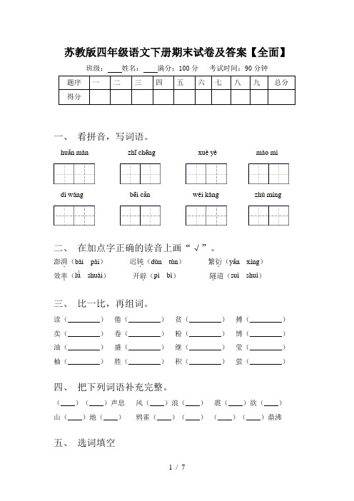 苏教版四年级语文下册期末试卷及答案【全面】