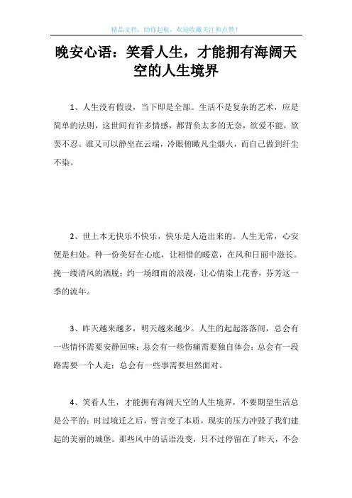 晚安心语：笑看人生,才能拥有海阔天空的人生境界