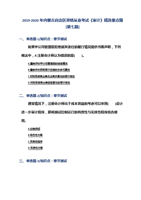 2019-2020年内蒙古自治区资格从业考试《审计》精选重点题[第七篇]