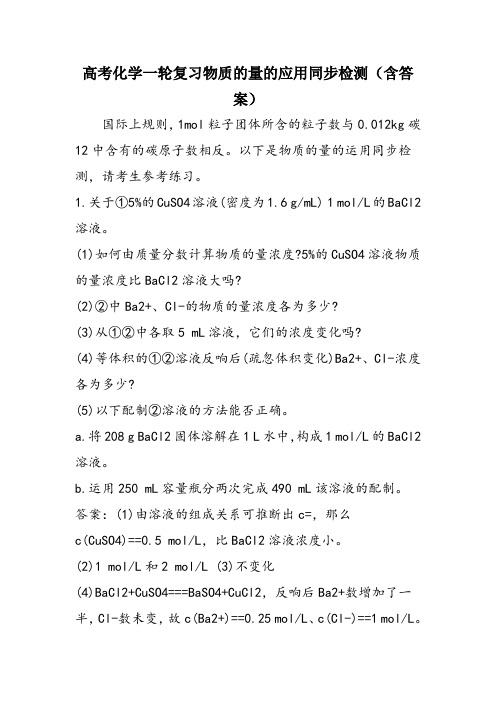 高考化学一轮复习物质的量的应用同步检测(含答案)