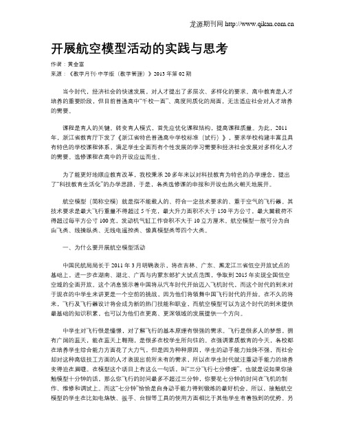 开展航空模型活动的实践与思考
