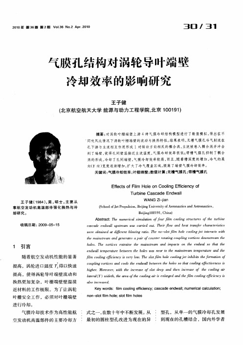 气膜孔结构对涡轮导叶端壁冷却效率的影响研究