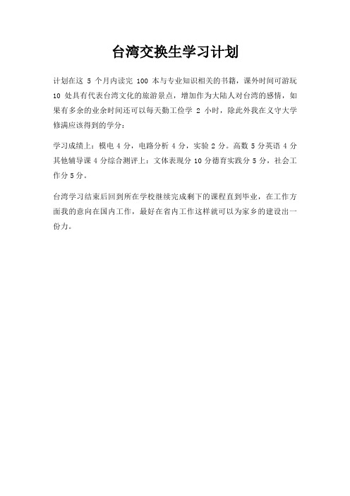 台湾交换生学习计划